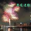 悪疫（新型コロナウイルス）退散祈願 