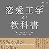 恋愛工学の教科書を読んで