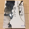 『あなたが消えた夜に』中村文則／歪んだ愛と狂気
