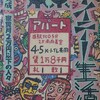 「東京サイテー生活　家賃2万円以下の人々」（大泉実成）