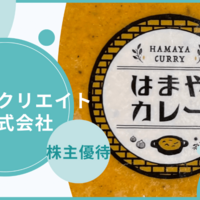 【株主優待】カッパ・クリエイト株式会社から株主優待のはまやカレー3種セットが届きました。