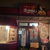 ～中華ダイニング赤ずきん　金沢市小坂町～　久しぶりのラーメンを堪能しました～!(^^)!　平成28年1月7日