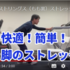 快適！脚の簡単ストレッチング