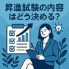 昇進試験の内容はどう決める？人事・運営担当者が押さえるポイント
