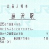 藤沢駅　普通入場券