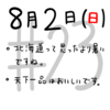 #23　8/2　北海道って暑いんですね