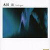 木田元『マッハとニーチェ―世紀転換期思想史』