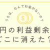 ５億円の利益剰余金　どこいった？