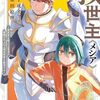 救世主《メシア》｜8巻特典まとめ｜ストア一覧