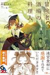 【書評】冒険者酒場の料理人 3