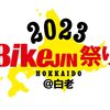 2023BikeJIN祭り・北海道＠白老に行ってきた