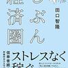 【新刊】 お金のカリスマ!! 田口智隆のじぶん経済圏