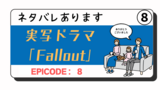 Fallout実写ドラマを観てみた⑧：エピソード8「Vault-tecとBOSとNCR」【ネタバレあり】