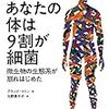 【 書評】 「あなたの体は9割が細菌」　胃腸の中から健康を取り戻す方法。