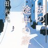  坂の途中の家（角田光代）★★★☆☆　5/6読了