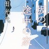  坂の途中の家（角田光代）★★★☆☆　5/6読了