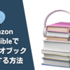 Audible（オーディブル）でオーディオブックを出版する方法