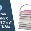 アマゾンのAudibleでオーディオブックを出版する方法