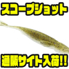 【リアクションイノベーションズ】フォーク型テール採用のスティックベイト「スコープショット」通販サイト入荷！