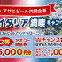 【懸賞情報】ヤオコー×アサヒビール ペローニとイタリア満喫キャンペーン