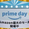 Amazon: 大規模セール｢プライムデー｣開始。お得なキャンペーンまとめ