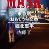 内藤了さんの「MASK　東京駅おもてうら交番・堀北恵平」を読む。