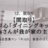 【間取り】家の中心「ダイニングキッチン」かみさんが我が家の主役！