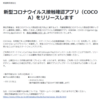 【コロナ接触アプリ】6月19日 15時にリリースへ
