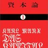 『資本論』を読み始めた