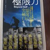 【読むトレイルラン】極限力　山岳ランニング16人のトップアスリートが見出した「限界の突破口」