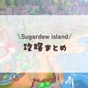 クエスト一覧/攻略まとめ/sugardew island
