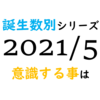 【数秘術】誕生数別、2021年5月に意識する事