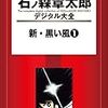 『石ノ森章太郎デジタル大全 新・黒い風 (1) [Kindle版]』 石森章太郎 講談社