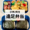 【小学2年生】息子の遠足弁当。