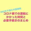 【2022年中国渡航準備】コロナ禍での渡航にかかった時間と、必要手続きのまとめ