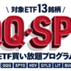 【情報更新】米国ETF、証券会社ごとの買付手数料無料銘柄を比較