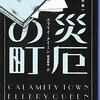 5月5日「こどもの日」に翻訳ミステリ『災厄の町』を読む。