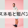 【大丈夫】スネ毛が濃くても短パンを履いたって良い