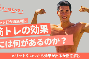 筋トレの効果とは？｜メリットやいつから効果が出るか徹底解説