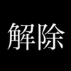 緊急事態宣言を全面解除（第5波）