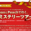 X'mas ミステリーツアープレゼントキャンペーン 