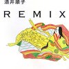 『枕草子REMIX』 酒井順子