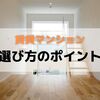 【賃貸マンション】失敗しないための選び方のポイント