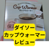 ダイソーカップウォーマー【レビュー】
