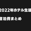 ホテル暮らし6年目・2022年の宿泊費【ホテル生活の費用】