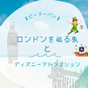 【ピーターパン】ロンドンを巡る旅とディズニーアトラクション