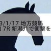 2023/1/17 地方競馬 高知競馬 7R 新潟J1で衝撃を特別
