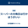 激安スーパーの大晦日は行かないほうがいい