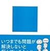 枝広淳子＋内藤耕『入門！システム思考』講談社現代新書、2007年6月