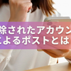 削除されたアカウントによるポストとは？原因から復元・予防策まで完全解説